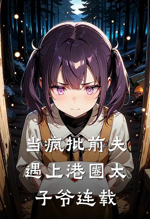 当疯批前夫遇上港圈太子爷连载