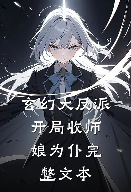 玄幻大反派,开局收师娘为仆完整文本