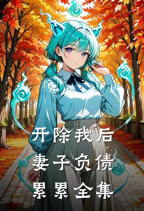 开除我后,妻子负债累累全集