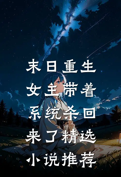 末日重生女主带着系统杀回来了精选推荐
