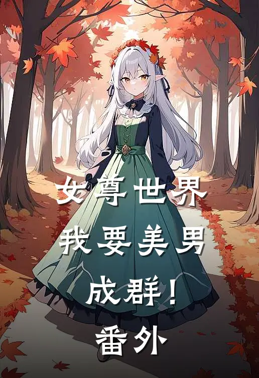 女尊世界我要美男成群! 番外免费阅读