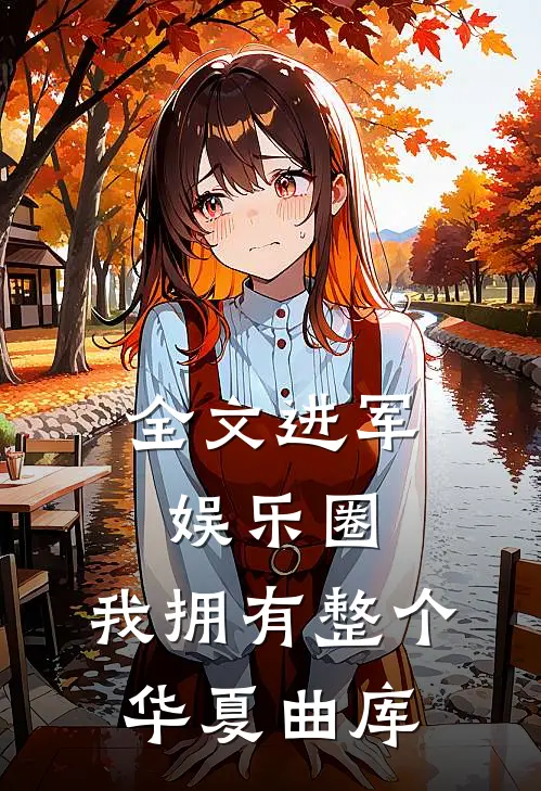 全文进军娱乐圈,我拥有整个华夏曲库