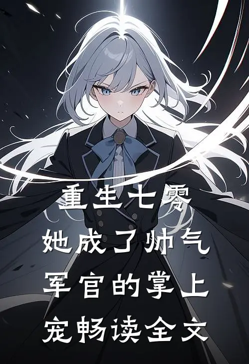 重生七零,她成了帅气军官的掌上宠畅读全文