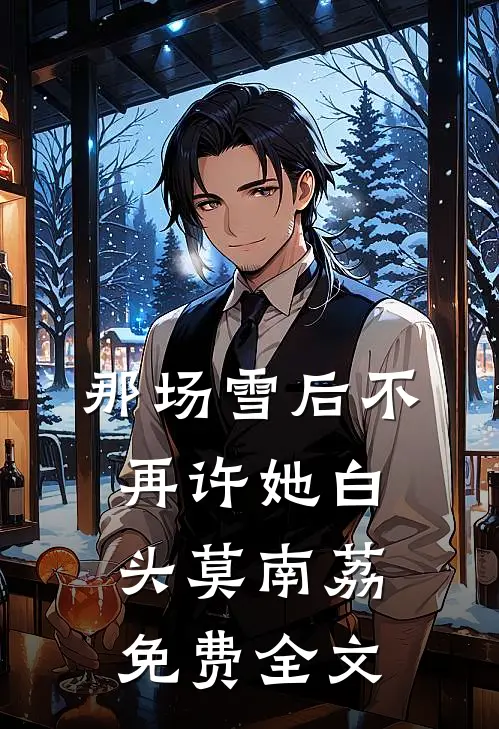那场雪后不再许她白头莫南荔免费全文