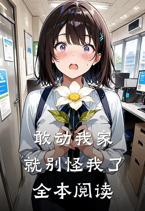 敢动我家,就别怪我了全本阅读