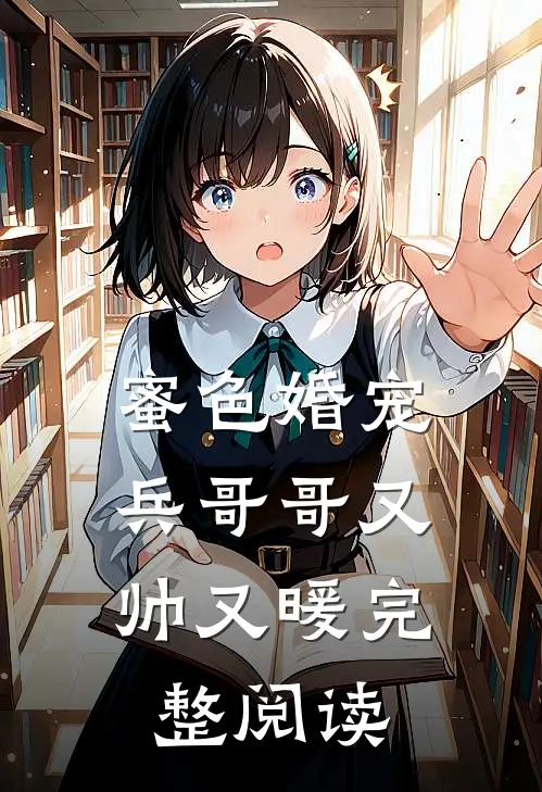 蜜色婚宠兵哥哥又帅又暖完整阅读全文