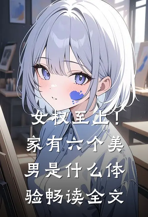 女权至上！家有六个美男是什么体验畅读全文