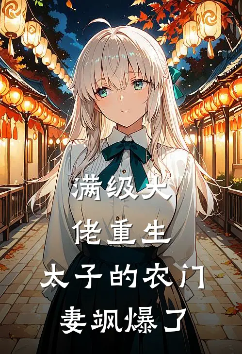 满级大佬重生太子的农门妻飒爆了
