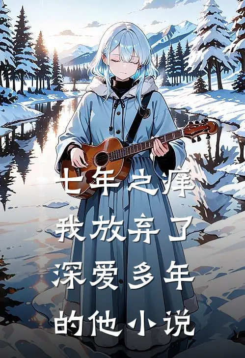 七年之痒,我放弃了深爱多年的他