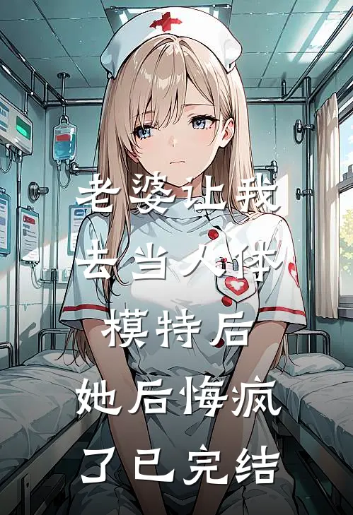 老婆让我去当人体模特后,她后悔疯了已完结