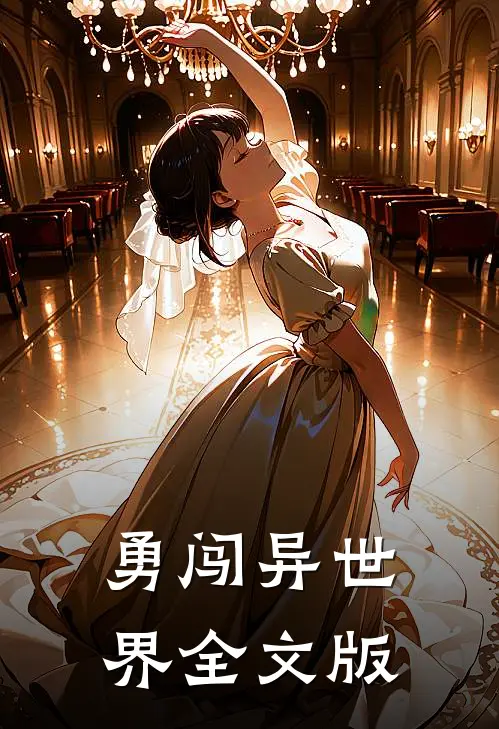 勇闯异世界全文版在线阅读