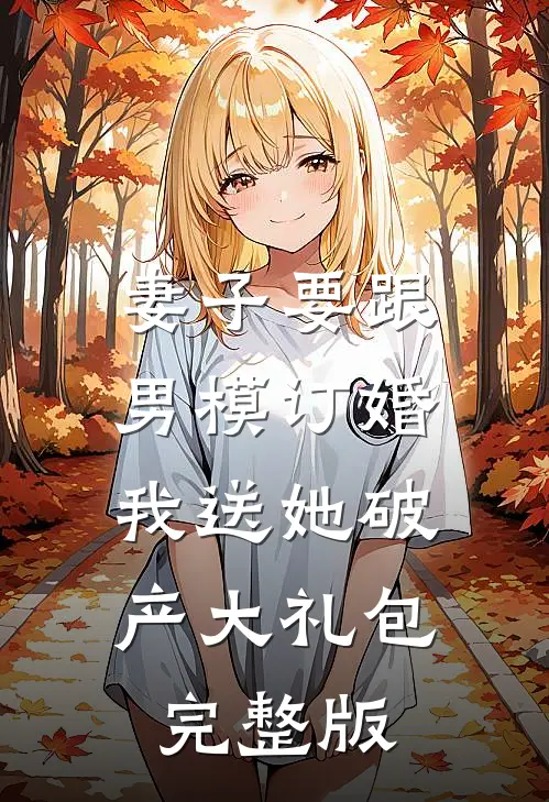 妻子要跟男模订婚,我送她破产大礼包完整版