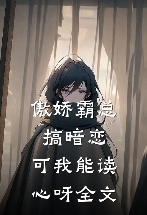 傲娇霸总搞暗恋,可我能读心呀全文