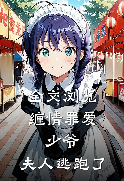 全文浏览缠情罪爱少爷,夫人逃跑了漫画