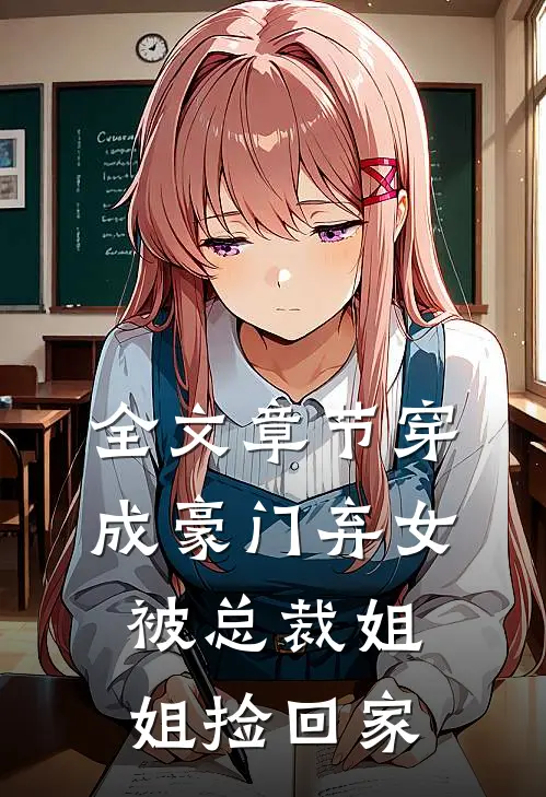 全文章节穿成豪门弃女,被总裁姐姐捡回家的