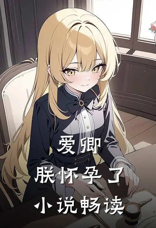 爱卿,朕怀孕了畅读免费