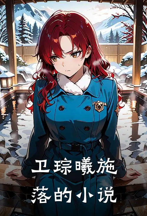 腹黑相公枕上宠小说全集