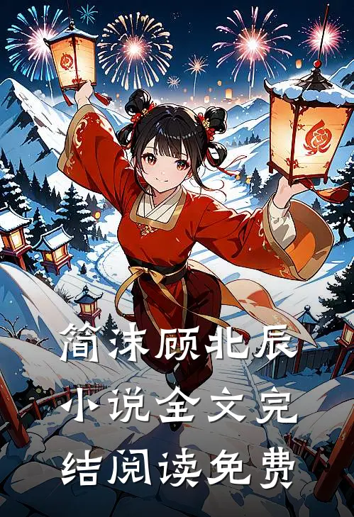 简沫顾北辰小说全文完结阅读免费
