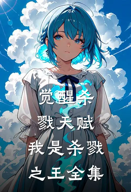 觉醒杀戮天赋,我是杀戮之王 全集在线观看