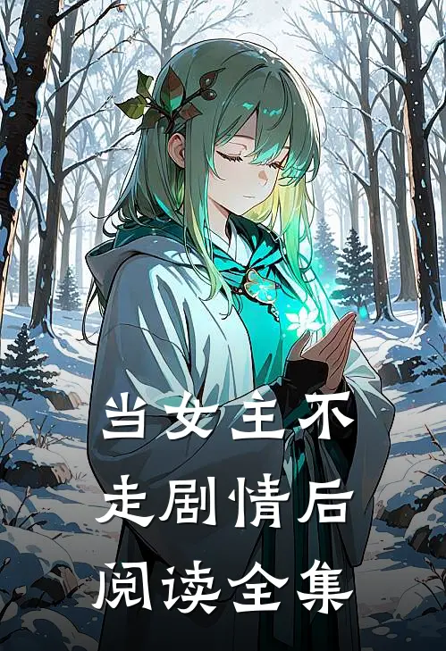 当女主不走剧情后阅读全集