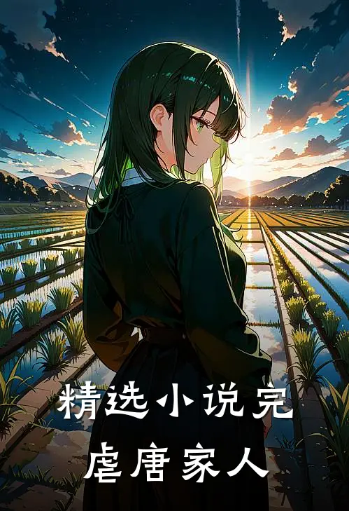 精选小说完虐唐家人