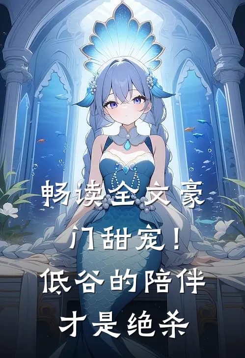 畅读全文豪门甜宠!低谷的陪伴才是绝杀