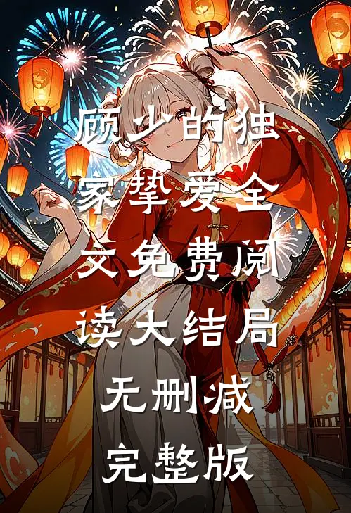 顾少的独家挚爱主要内容