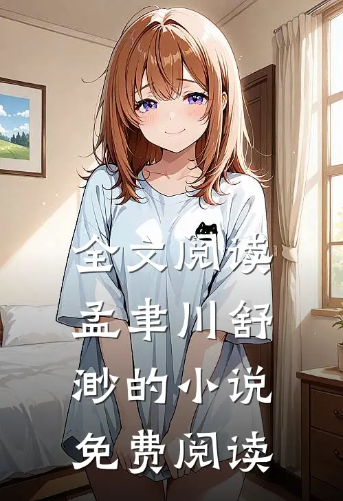 全文阅读孟聿川舒渺的小说免费阅读
