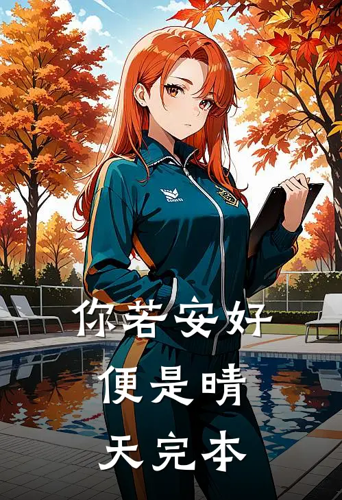 你若安好,便是晴天完本