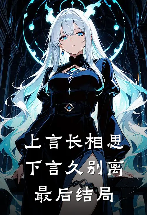 上言长相思,下言久别离最后结局是