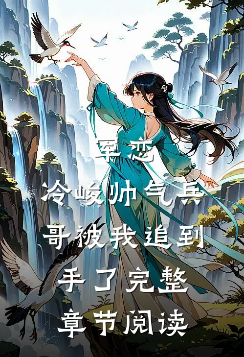 军恋，冷峻帅气兵哥被我追到手了完整章节阅读