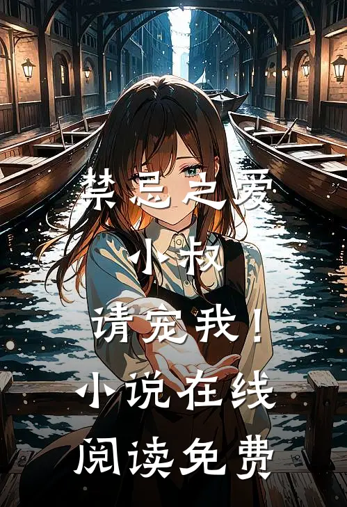 禁忌之爱小叔,请宠我!在线阅读免费全文