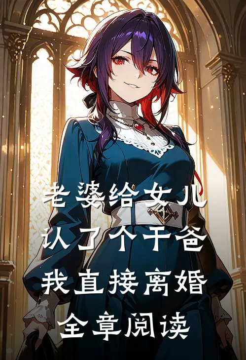 老婆给女儿认了个干爸,我直接离婚全章阅读