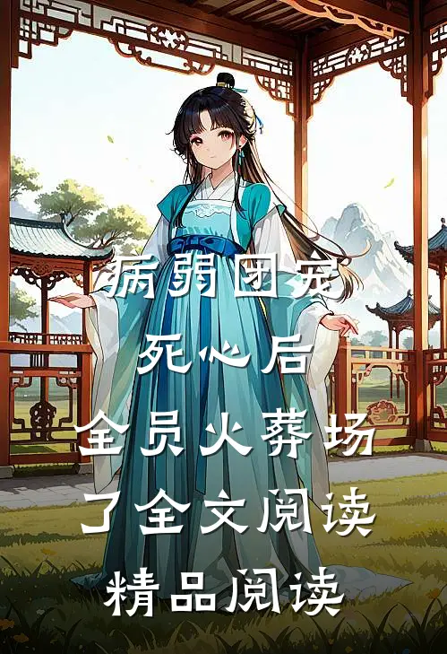 病弱团宠死心后,全员火葬场了全文阅读精品阅读