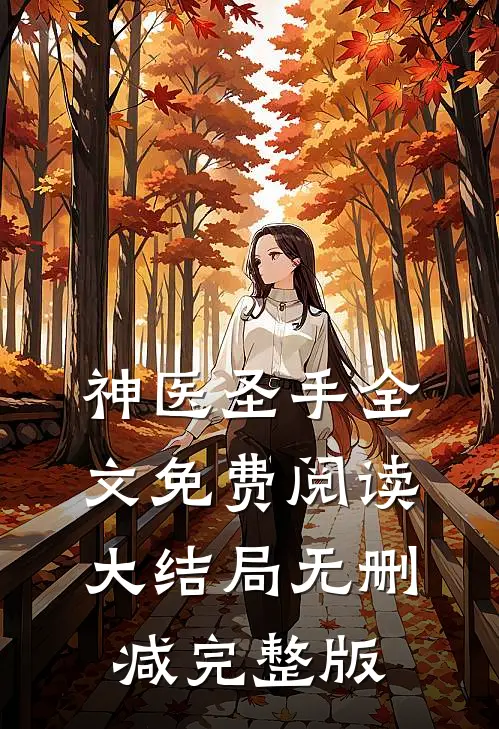 神医圣手小说完整章节