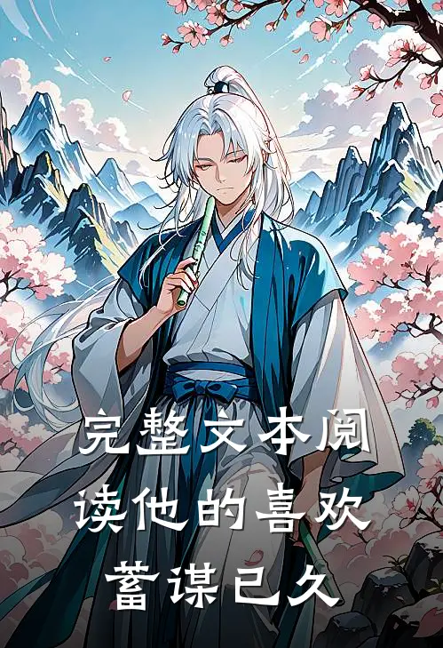 完整文本阅读他的喜欢,蓄谋已久的