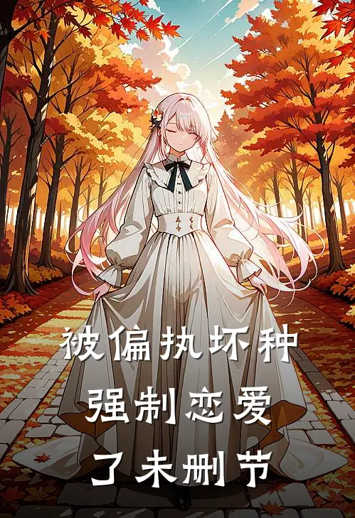 被偏执坏种强制恋爱了未删节