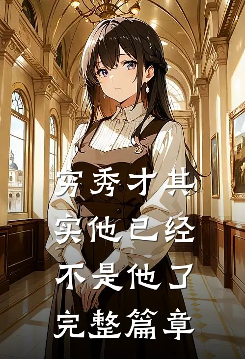 穷秀才其实他已经不是他了完整篇章