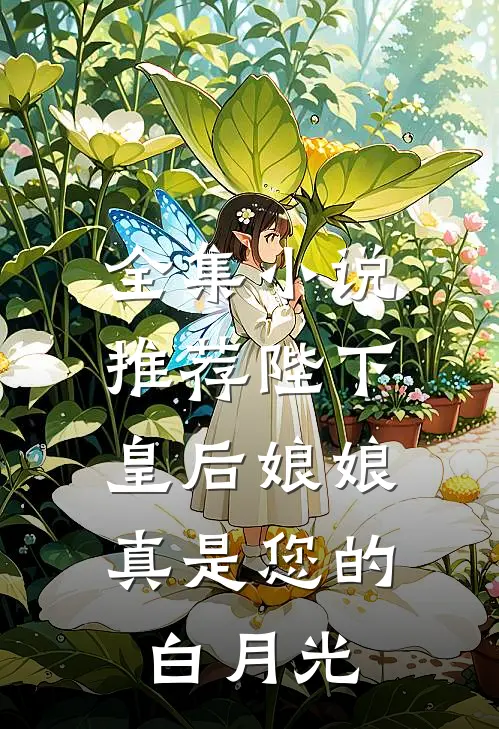全集推荐陛下,皇后娘娘真是您的白月光免费阅读