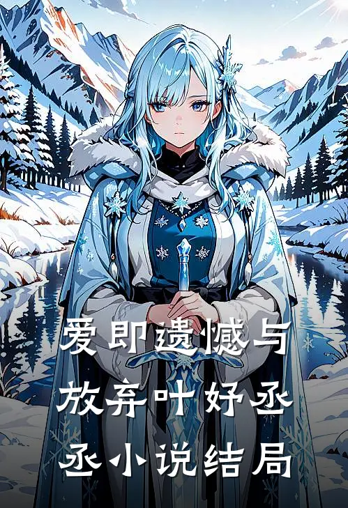 爱即遗憾与放弃叶妤丞丞小说结局