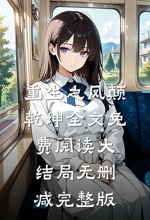 萧无极晏玲珑小说在哪里可以看