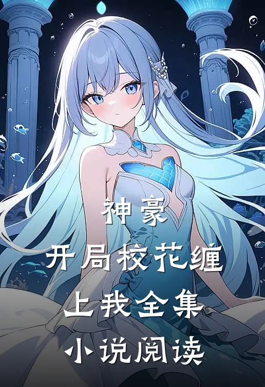 神豪开局校花缠上我全集阅读免费