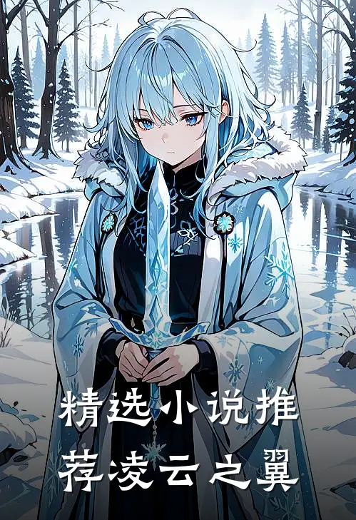 精选推荐凌云之翼全文