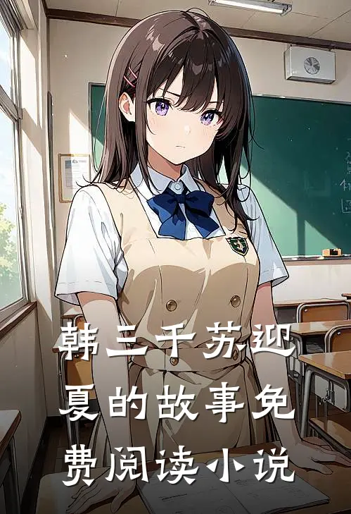 超级女婿类似小说