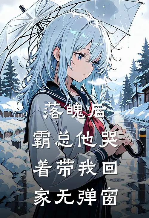 落魄后,霸总他哭着带我回家无弹窗