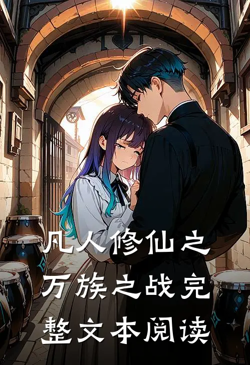 凡人修仙之万族之战完整文本阅读