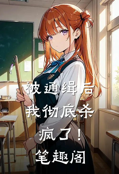 被通缉后,我彻底杀疯了!笔趣阁