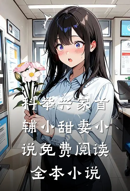 科举兴家首辅小甜妻小说免费阅读全本小说