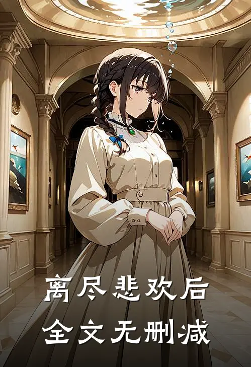 离尽悲欢后全文无删减