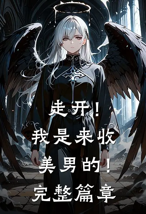 走开!我是来收美男的!完整篇章阅读